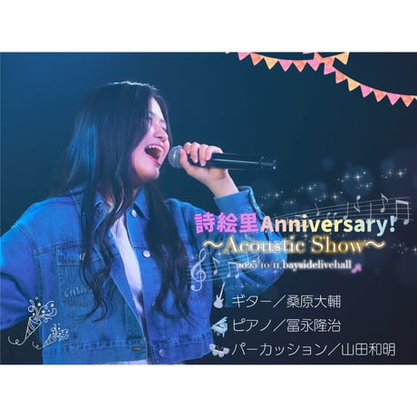 詩絵里Anniversary！〜Acoustic Show〜プロマイドランダム5枚