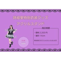 詩絵里特別衣装アクリルフィギュアスタンド