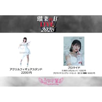 瑠菜の日LIVE2026グッズ