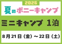 ミニキャンプ    8月21日（金）～ 8月22日（土）
