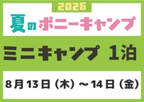 ミニキャンプ　8月13日（木）～ 8月14日（金）