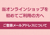 ご登録メールアドレスについて