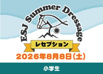 【テスト】レセプション参加券（小学生）
