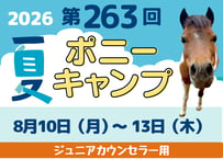 【ジュニアカウンセラー用】第263回 8月10日（月）〜8月13日（木） 3泊4日