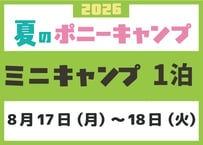 ミニキャンプ　8月17日（月）～ 8月18日（火）