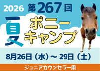 【ジュニアカウンセラー用】第267回 8月26日（水）〜8月29日（土） 3泊4日