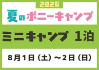 ミニキャンプ　8月1日（土）～ 8月2日（日）