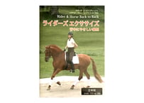 ライダーズ エクササイズ -背中にやさしい乗馬- 日本語版