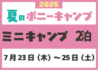ミニキャンプ　7月23日（木）～ 7月25日（土）2泊3日