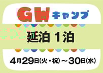 ゴールデンウィークキャンプ【Part1】延泊1泊 4月29日（火・祝）～30日（水）