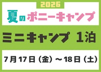 ミニキャンプ　7月17日（金）～ 7月18日（土）