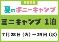 ミニキャンプ　7月28日（火）～ 7月29日（水）