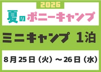 ミニキャンプ　8月25日（火）～ 8月26日（水）