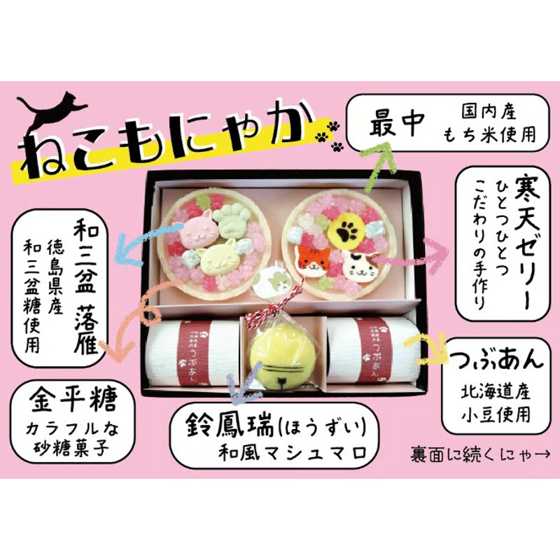 ねこもにゃか | 上尾製菓ONLINE SHOP