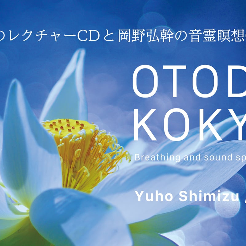 音霊呼吸道スペシャルCD（2枚組） | HIROKI OKANO