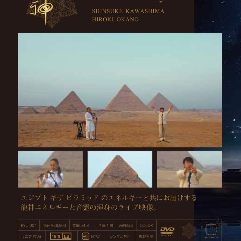 龍神 Live at Giza Pyramid【DVD】川島伸介 × 岡野弘幹 | HIROK