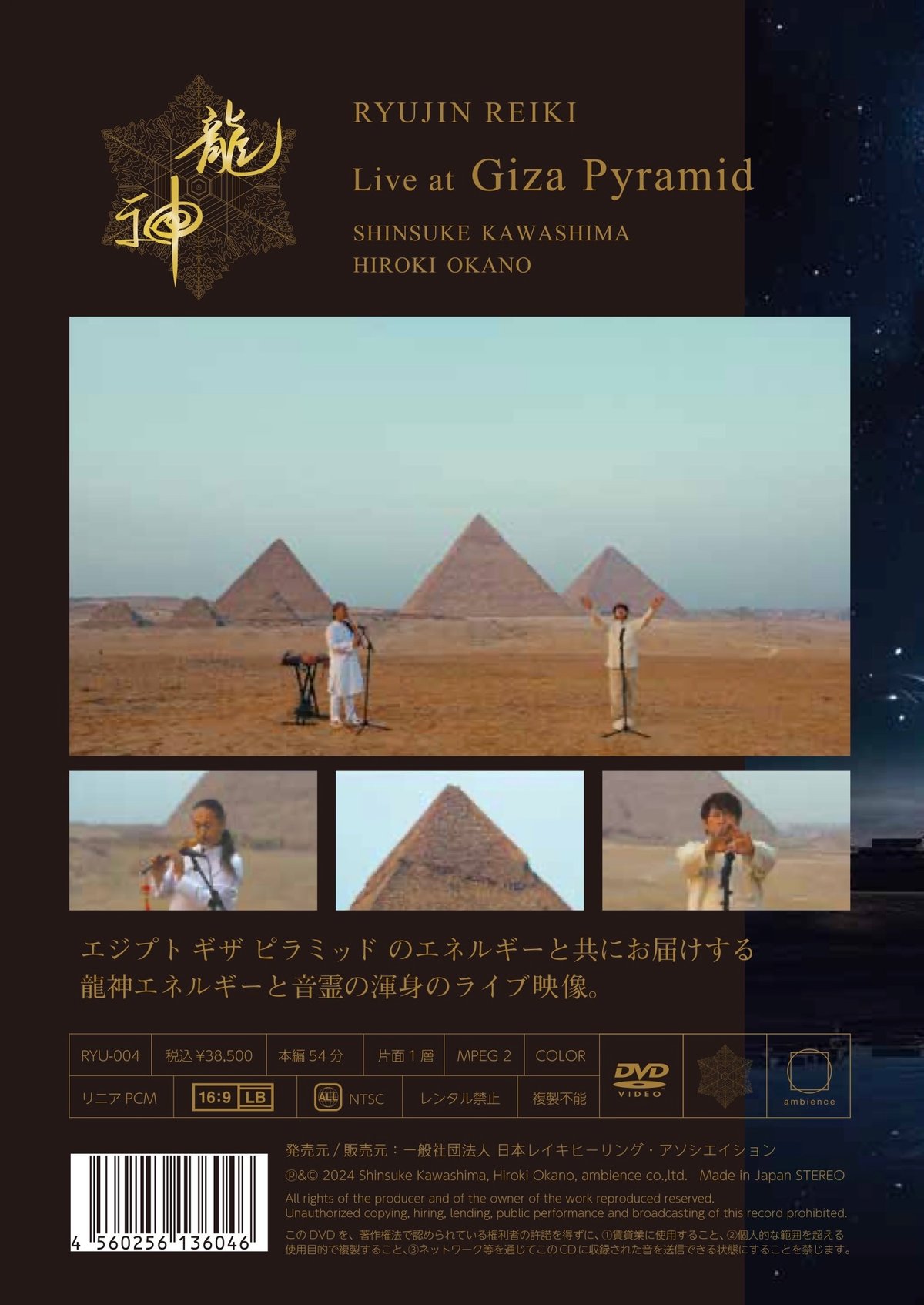 龍神 Live at Giza Pyramid【DVD】川島伸介 × 岡野弘幹 | HIROK