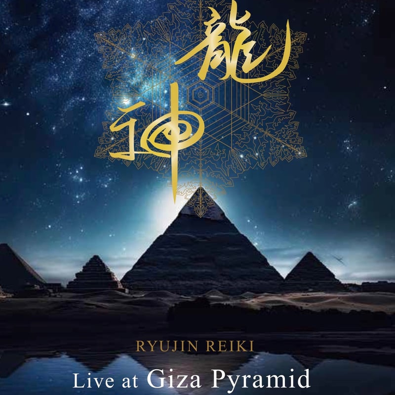 龍神レイキ　DVD　Live at Giza Pyramid 川島伸介×岡野弘幹 龍神 Live at Giza Pyramid【DVD】川島伸介 × 岡野弘幹 | HIROK
