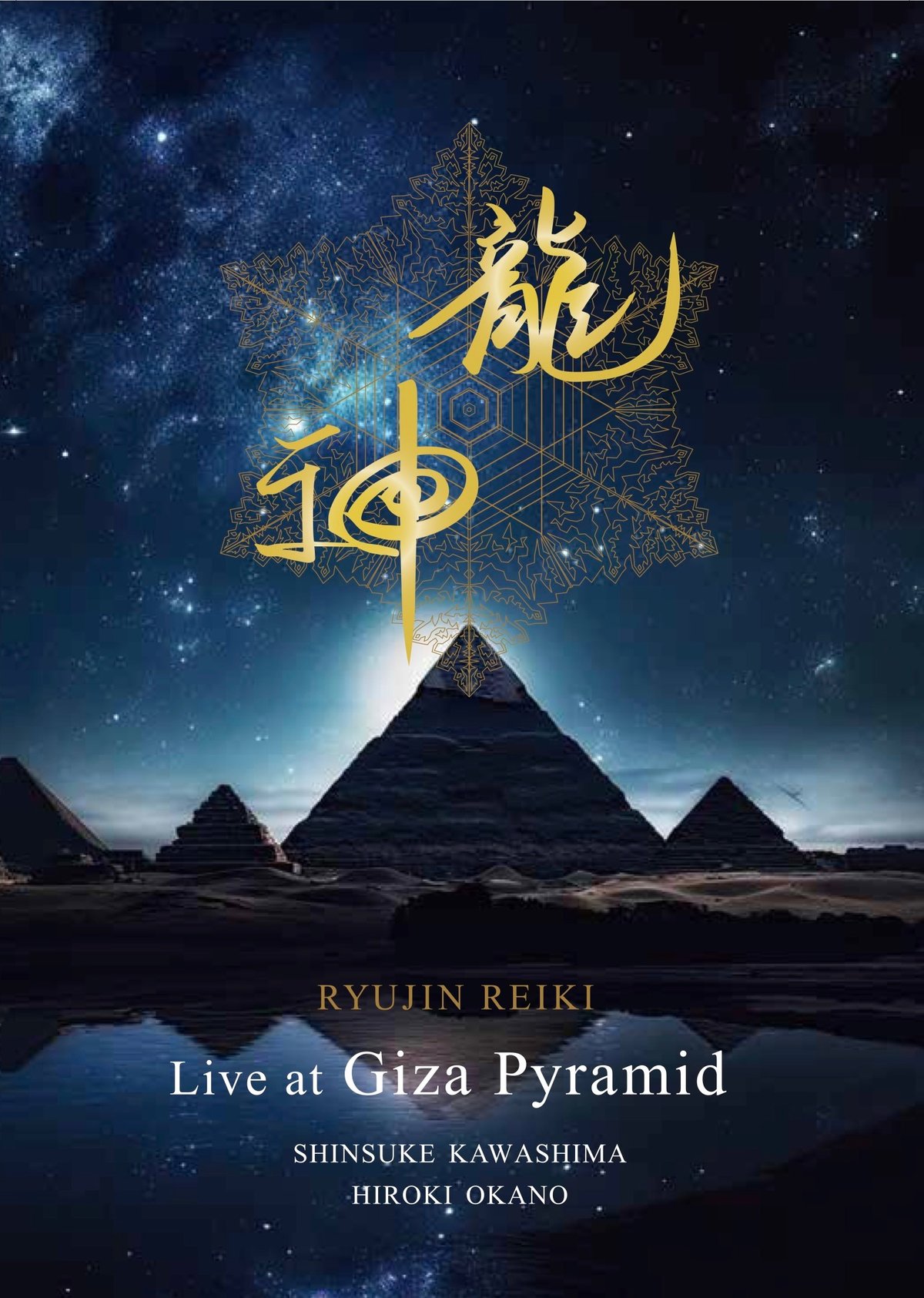 龍神 Live at Giza Pyramid【DVD】川島伸介 × 岡野弘幹 | HIROK