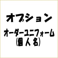 オーダーユニフォームオプション（個人名）