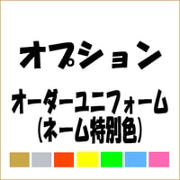 オーダーユニフォームオプション（特別色）