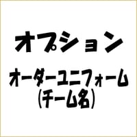 オーダーユニフォームオプション（チーム名11文字以上）