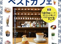 CafeSnap監修　 東京ベストカフェ (昭文社ムック)