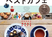 CafeSnap監修　 大阪ベストカフェ (昭文社ムック)