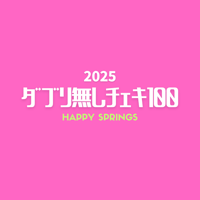 ダブり無しチェキ100  2025春