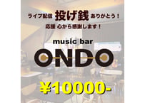 【投げ銭】     ¥10,000-