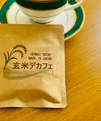イーマ米　玄米デカフェ（ティーパックタイプ）