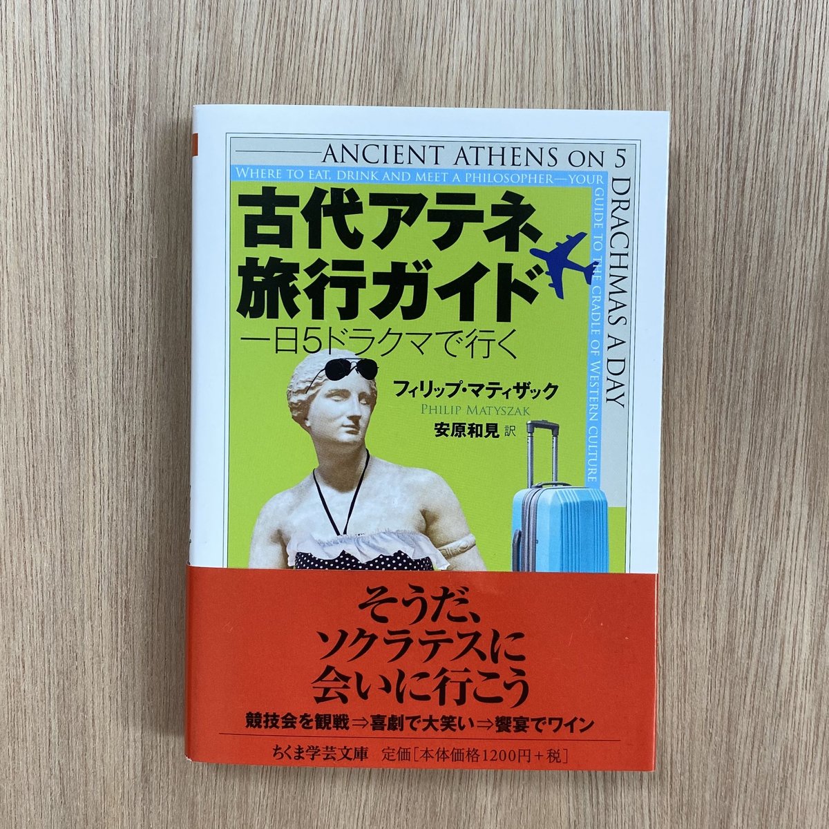 古代アテネ旅行ガイド | タイムトラベル専門書店 utouto
