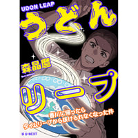 うどんリープ─香川に帰ったらタイムリープから抜けられなくなった件─