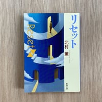 リセット