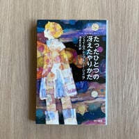 たったひとつの冴えたやりかた