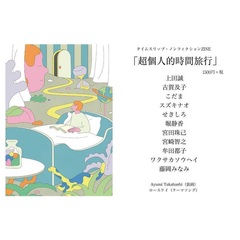超個人的時間旅行 | タイムトラベル専門書店 utouto
