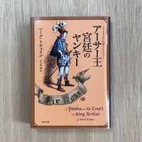 アーサー王宮廷のヤンキー