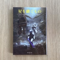 星を継ぐもの