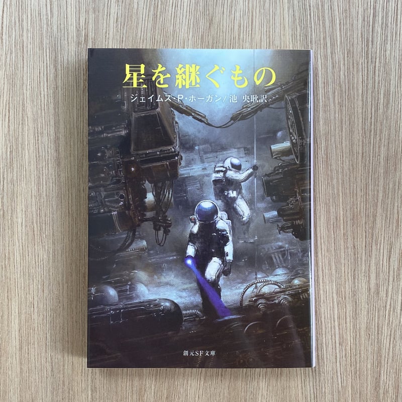 星を継ぐもの | タイムトラベル専門書店 utouto