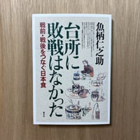 台所に敗戦はなかった 　 戦前・戦後をつなぐ日本食