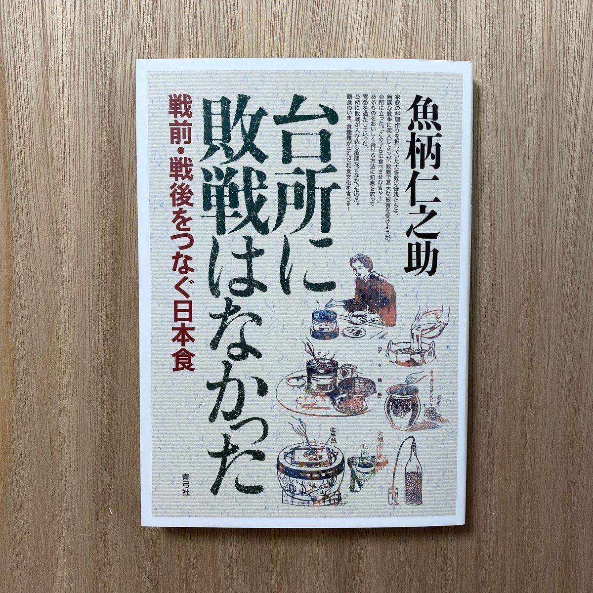 台所に敗戦はなかった 戦前・戦後をつなぐ日本食 | タイムトラベル専門 