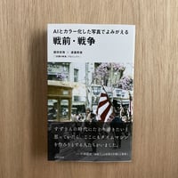 ＡＩとカラー化した写真でよみがえる戦前・戦争