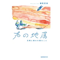 声の地層