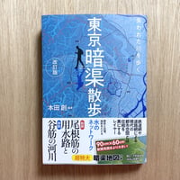 東京「暗渠」散歩　改訂版