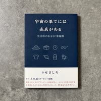 宇宙の果てには売店がある : 生活感のあるSF掌編集 Amazon.co.jp: 宇宙の果てには売店がある: 生活感のあるSF掌編集