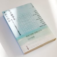 なぜ戦争をえがくのか――戦争を知らない表現者たちの歴史実践