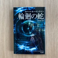 輪廻の蛇