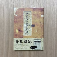平成うろ覺え草紙