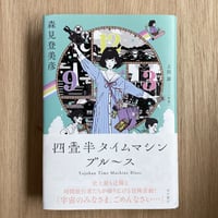 四畳半タイムマシンブルース