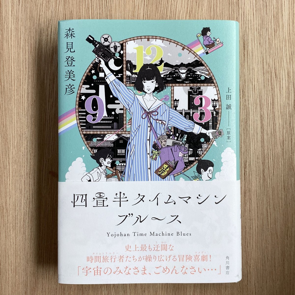 四畳半タイムマシンブルース | タイムトラベル専門書店 utouto